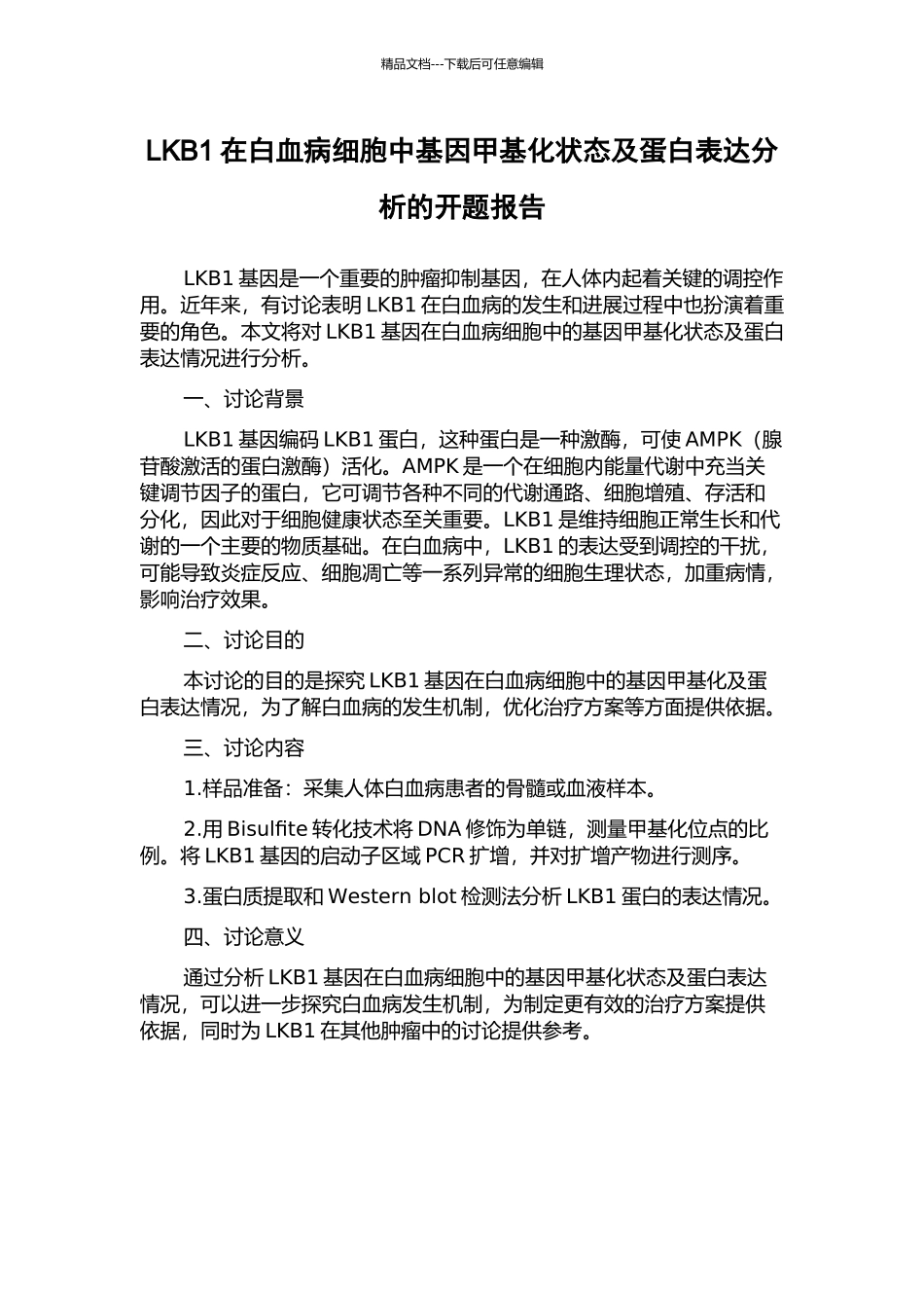 LKB1在白血病细胞中基因甲基化状态及蛋白表达分析的开题报告_第1页