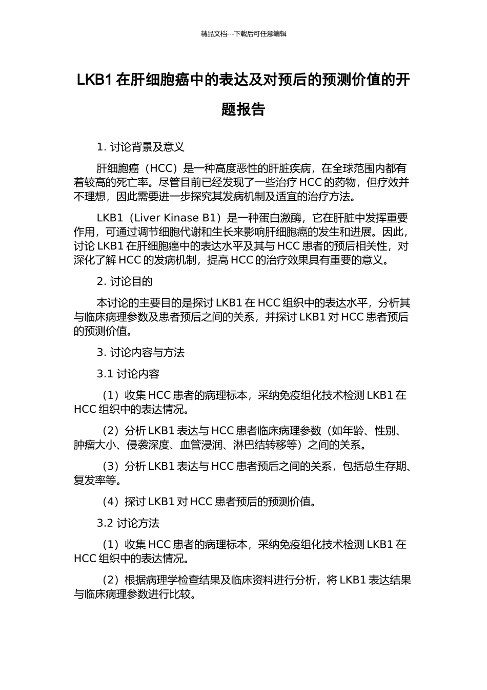 LKB1在肝细胞癌中的表达及对预后的预测价值的开题报告_第1页