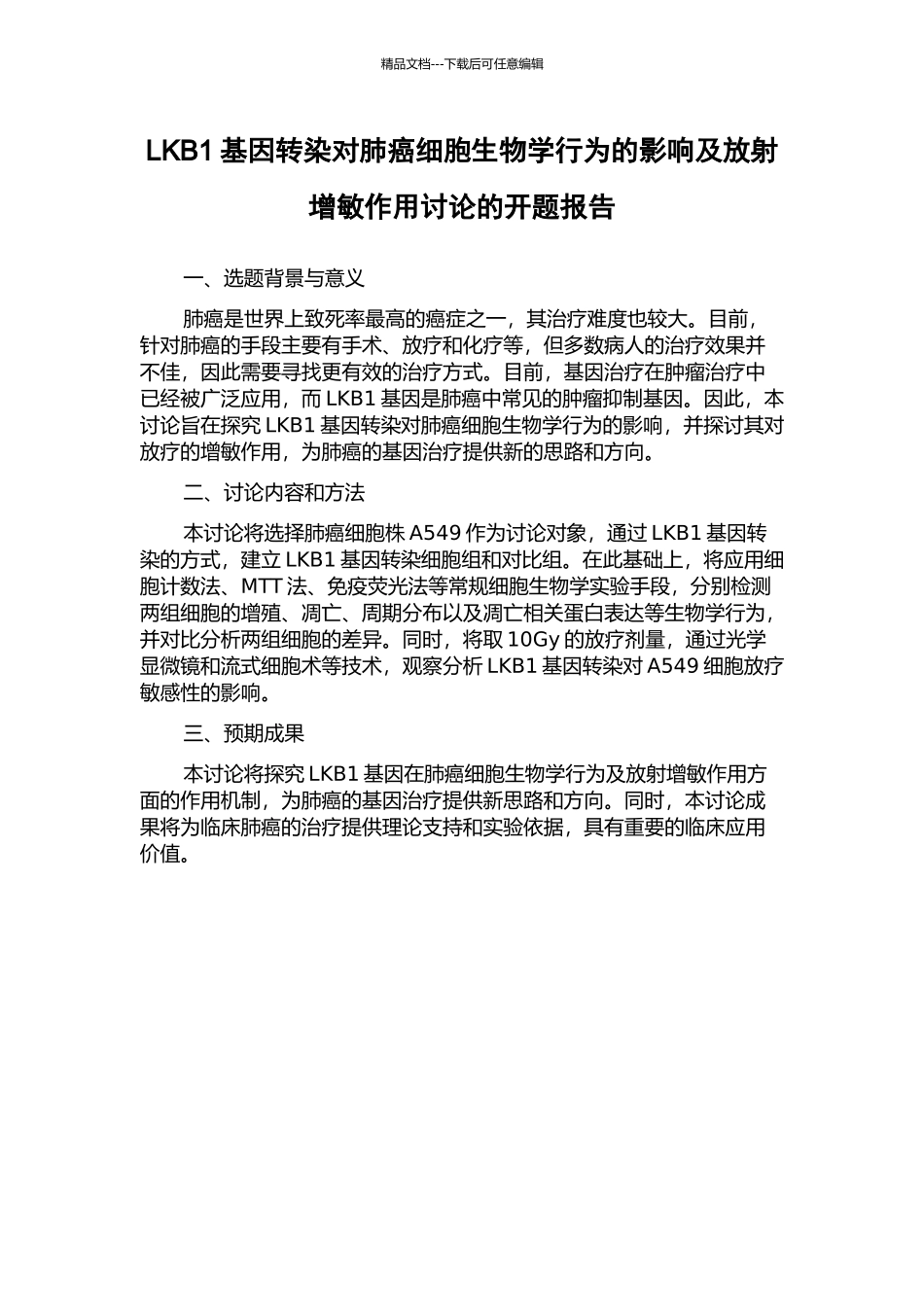LKB1基因转染对肺癌细胞生物学行为的影响及放射增敏作用研究的开题报告_第1页