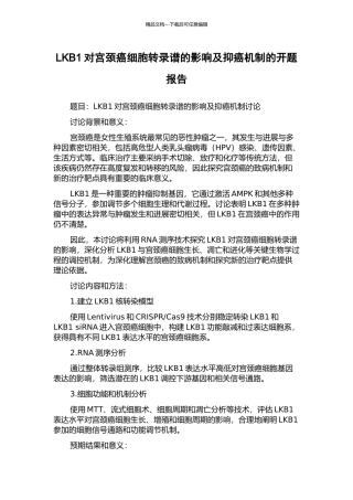 LKB1对宫颈癌细胞转录谱的影响及抑癌机制的开题报告