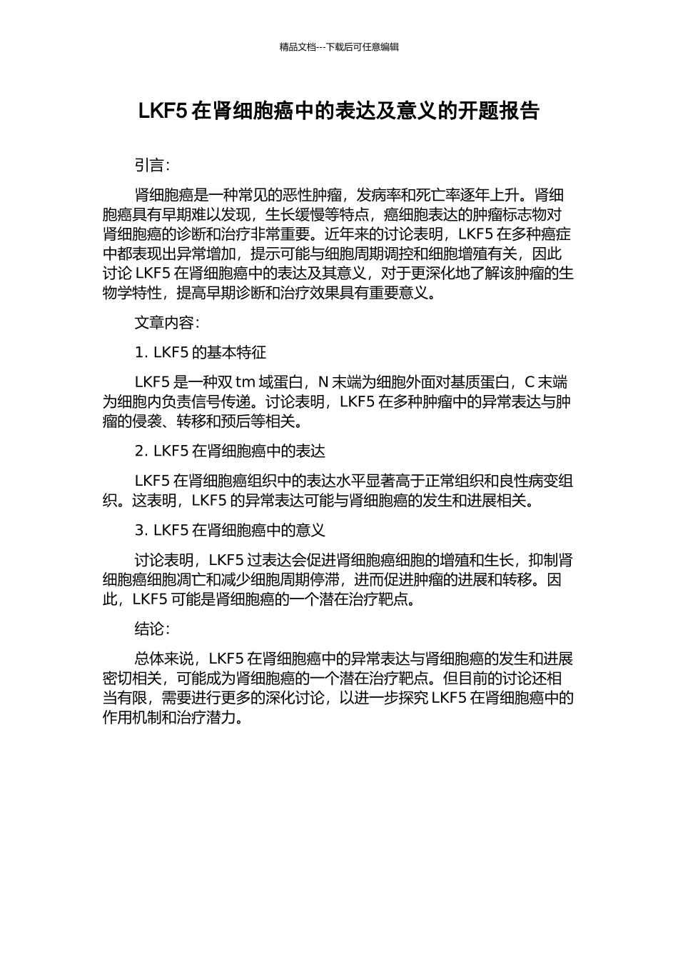 LKF5在肾细胞癌中的表达及意义的开题报告_第1页