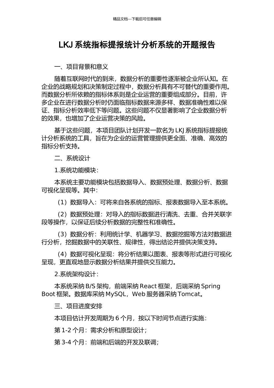 LKJ系统指标提报统计分析系统的开题报告_第1页
