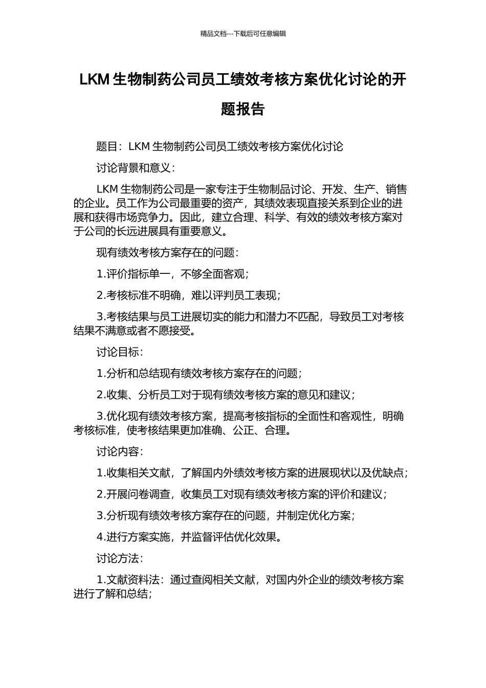LKM生物制药公司员工绩效考核方案优化研究的开题报告_第1页