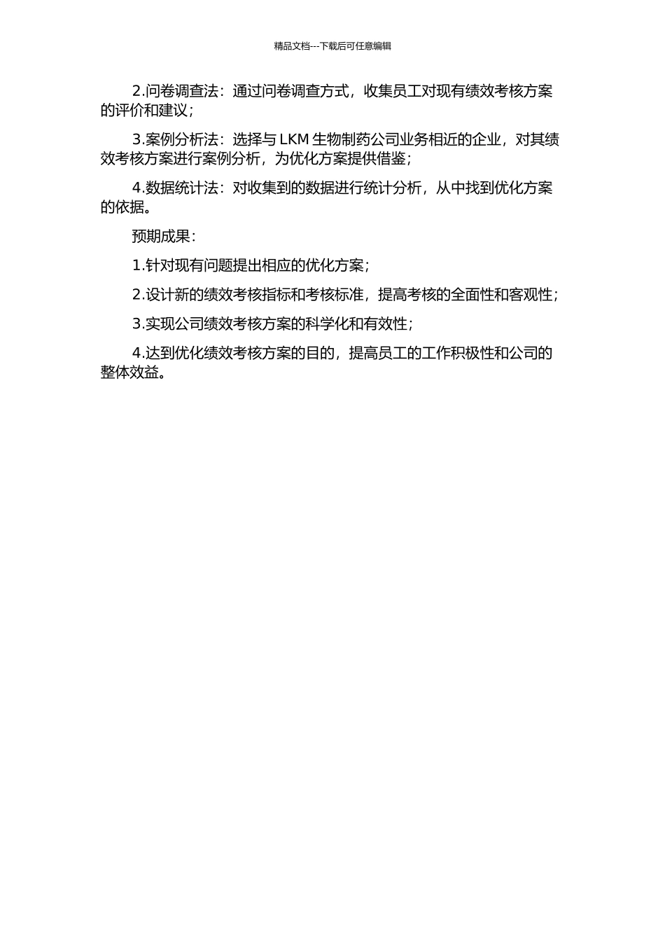 LKM生物制药公司员工绩效考核方案优化研究的开题报告_第2页