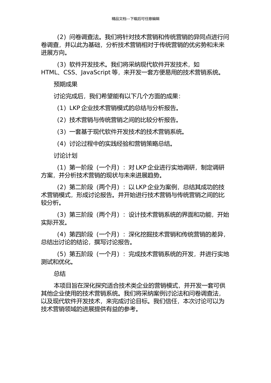 LKP企业技术营销模式研究与系统开发的开题报告_第2页