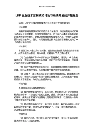 LKP企业技术营销模式研究与系统开发的开题报告
