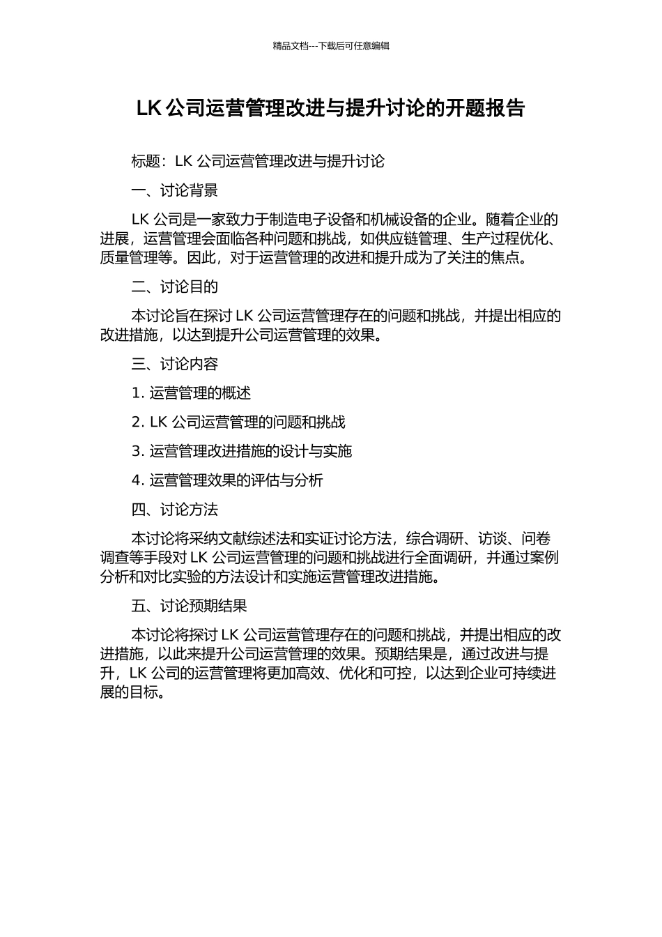 LK公司运营管理改进与提升研究的开题报告_第1页