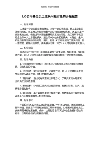 LK公司基层员工流失问题研究的开题报告