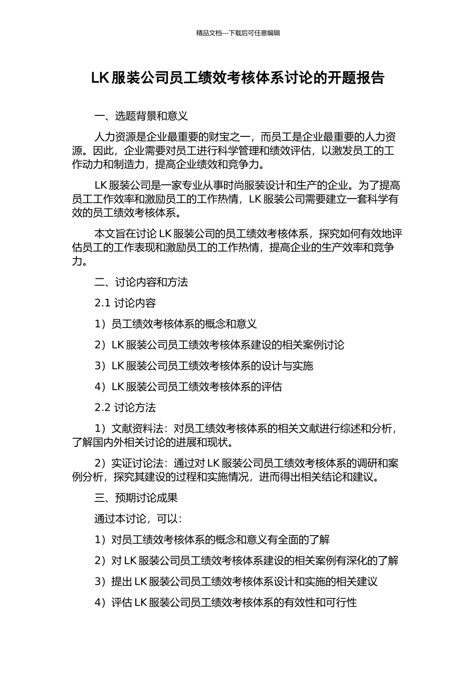 LK服装公司员工绩效考核体系研究的开题报告_第1页