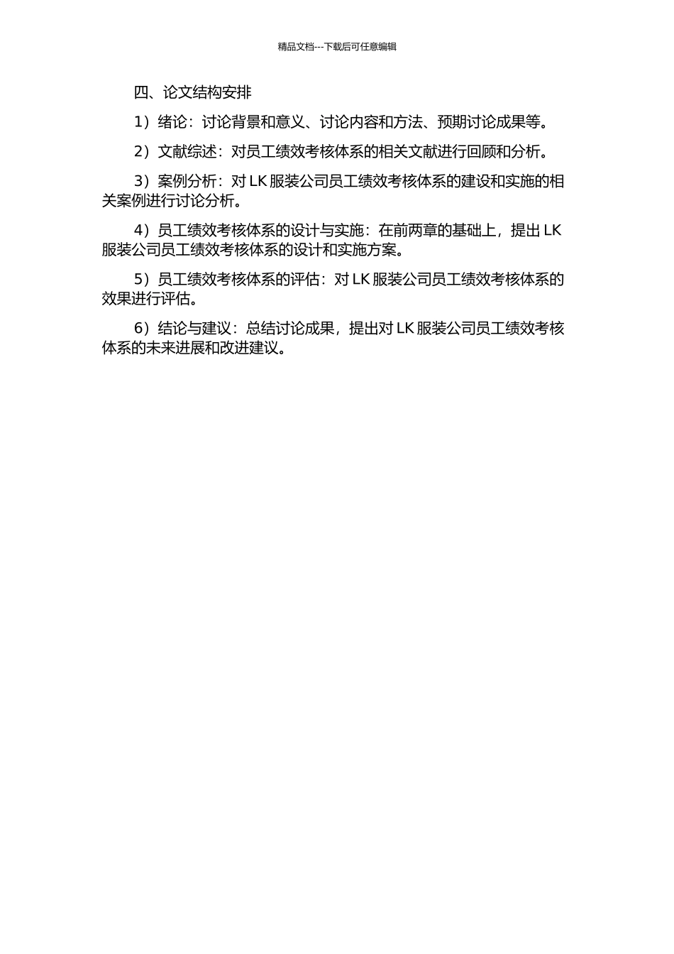 LK服装公司员工绩效考核体系研究的开题报告_第2页