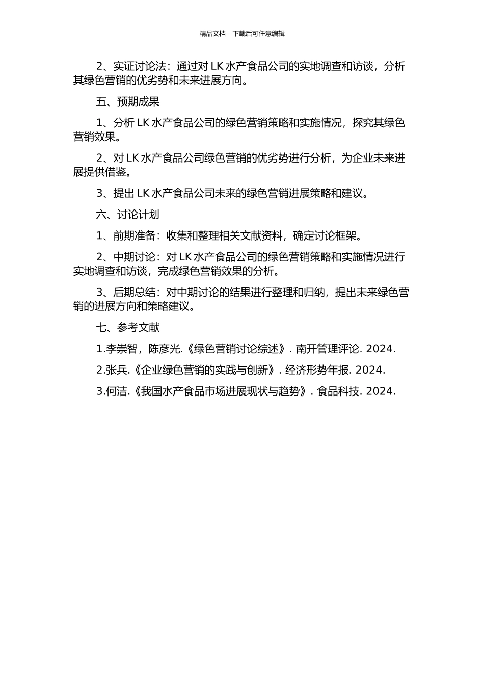 LK水产食品公司绿色营销战略研究的开题报告_第2页
