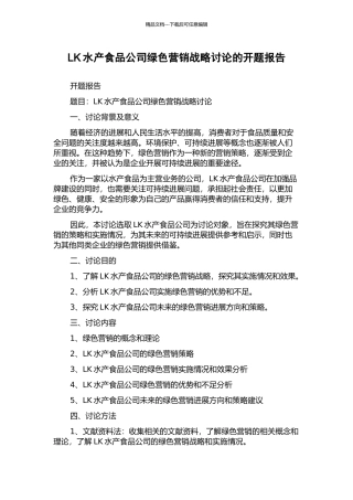 LK水产食品公司绿色营销战略研究的开题报告