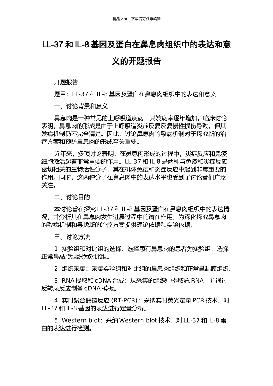 LL-37和IL-8基因及蛋白在鼻息肉组织中的表达和意义的开题报告_第1页