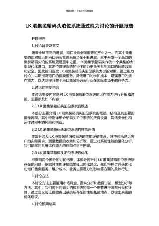 LK港集装箱码头泊位系统通过能力研究的开题报告