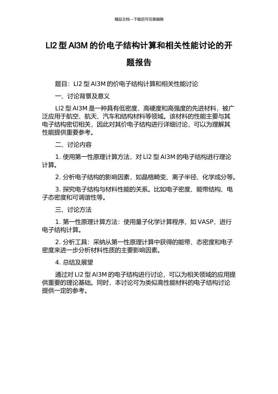 Ll2型Al3M的价电子结构计算和相关性能研究的开题报告_第1页