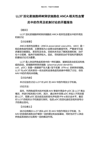 LL37活化浆细胞样树突状细胞在ANCA相关性血管炎中的作用及机制研究的开题报告