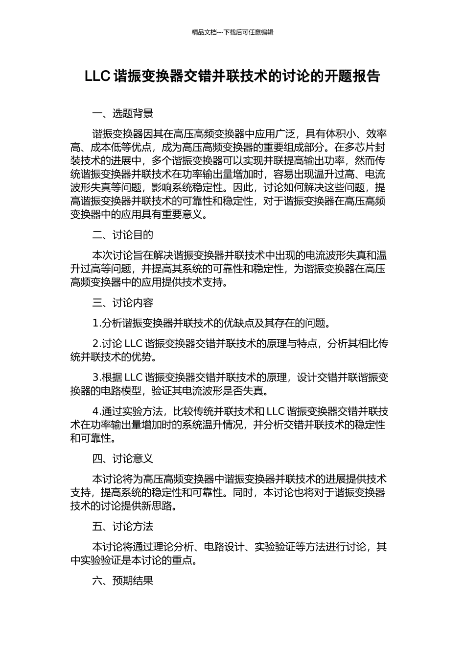 LLC谐振变换器交错并联技术的研究的开题报告_第1页