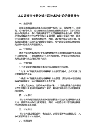 LLC谐振变换器交错并联技术的研究的开题报告