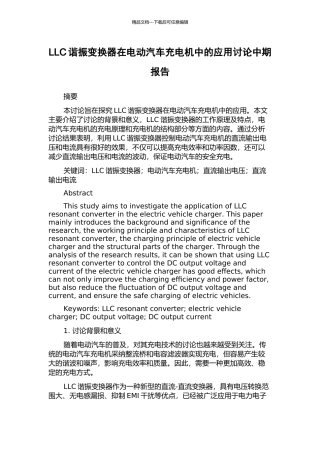 LLC谐振变换器在电动汽车充电机中的应用研究中期报告