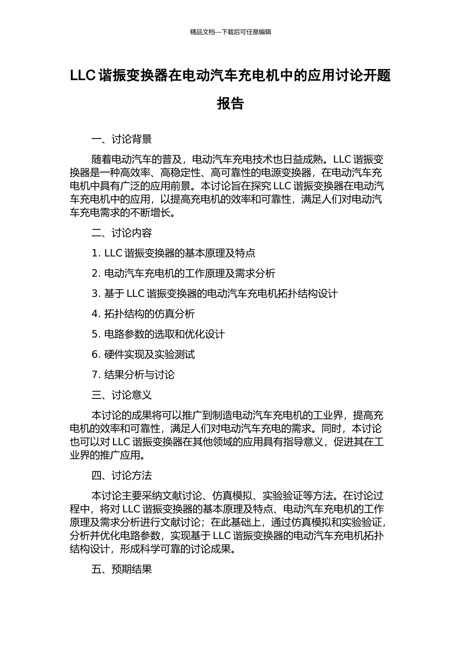 LLC谐振变换器在电动汽车充电机中的应用研究开题报告_第1页