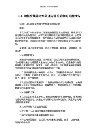 LLC谐振变换器污水处理电源的研制的开题报告