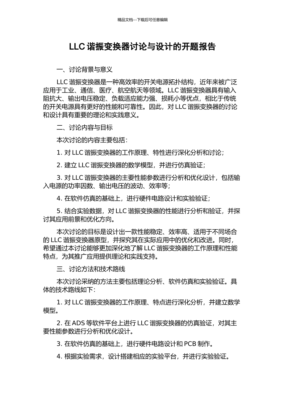 LLC谐振变换器研究与设计的开题报告_第1页