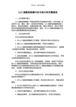 LLC谐振变换器研究与设计的开题报告