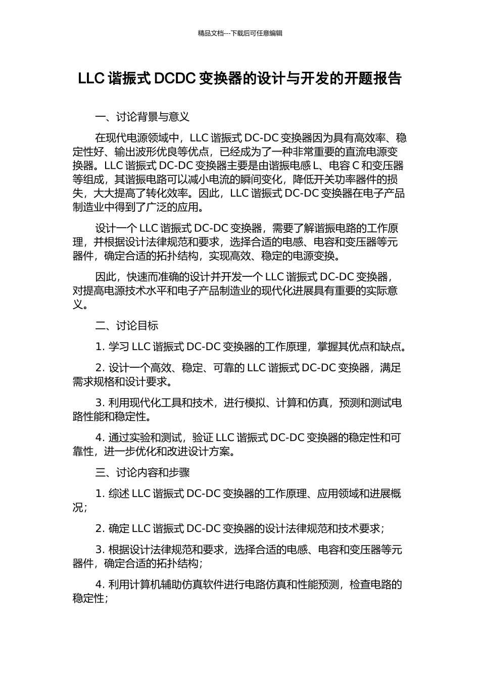 LLC谐振式DCDC变换器的设计与开发的开题报告_第1页