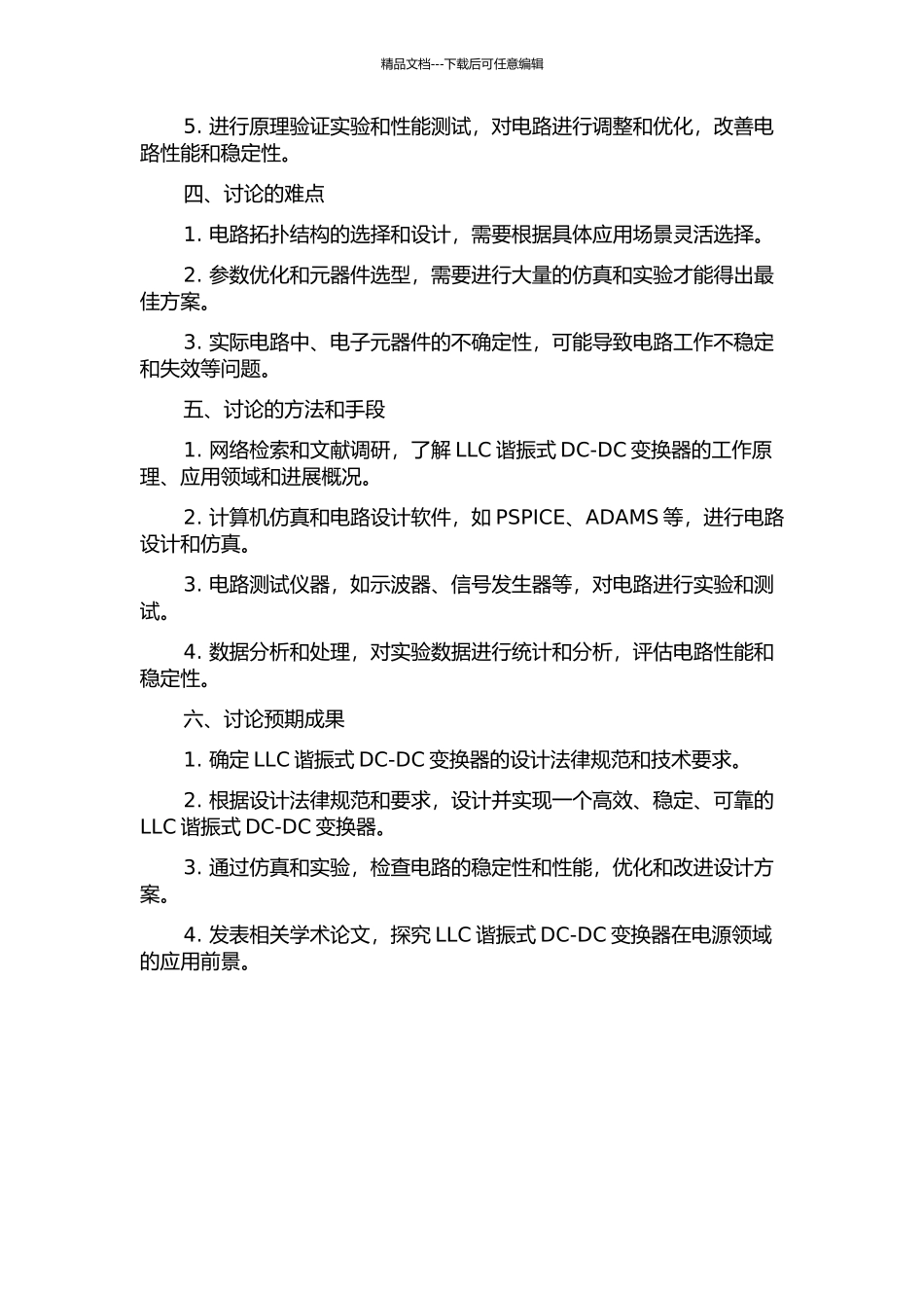 LLC谐振式DCDC变换器的设计与开发的开题报告_第2页