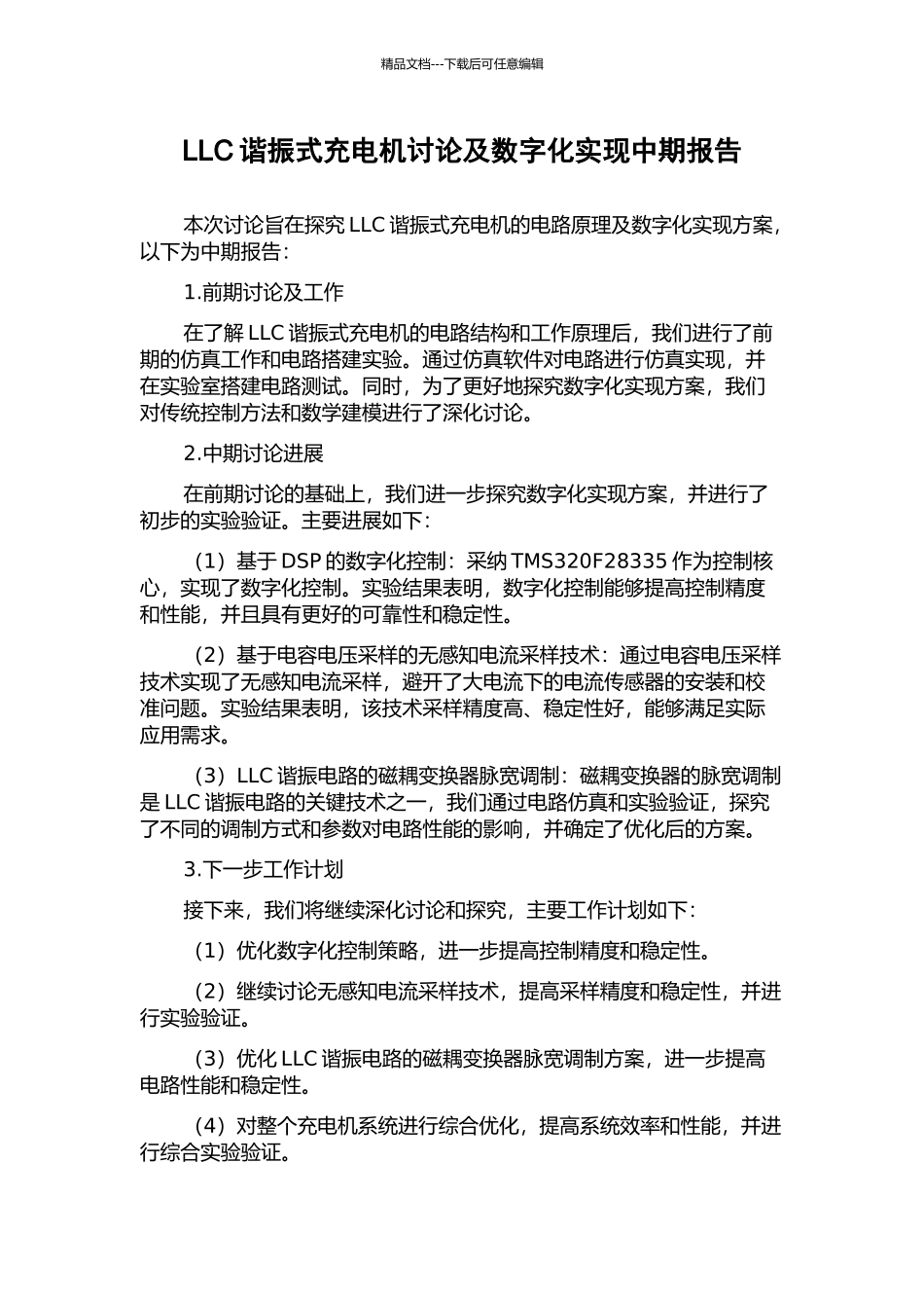 LLC谐振式充电机研究及数字化实现中期报告_第1页