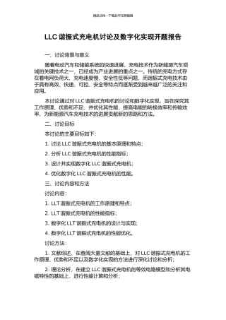 LLC谐振式充电机研究及数字化实现开题报告