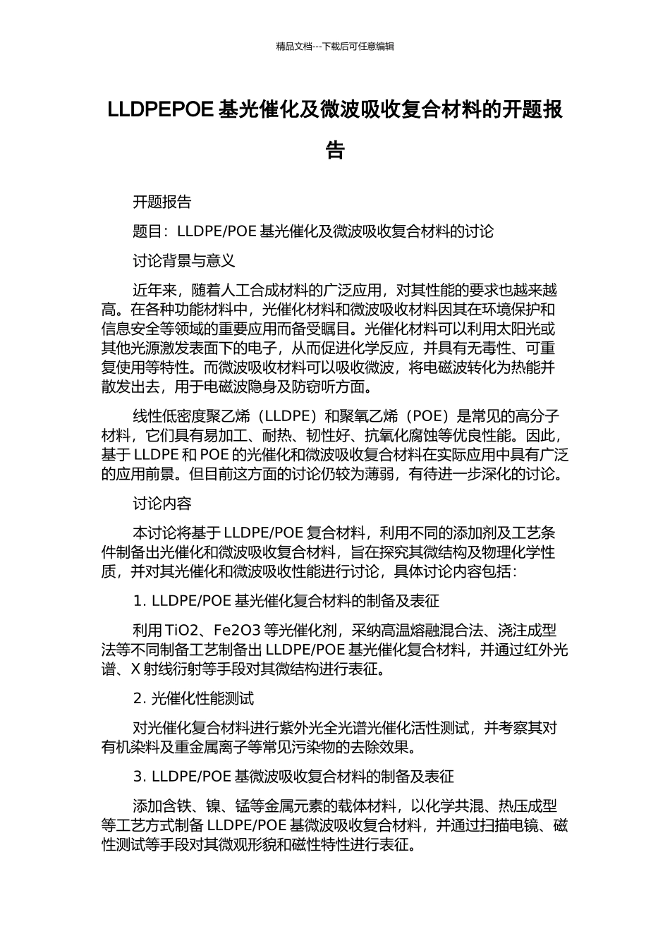 LLDPEPOE基光催化及微波吸收复合材料的开题报告_第1页