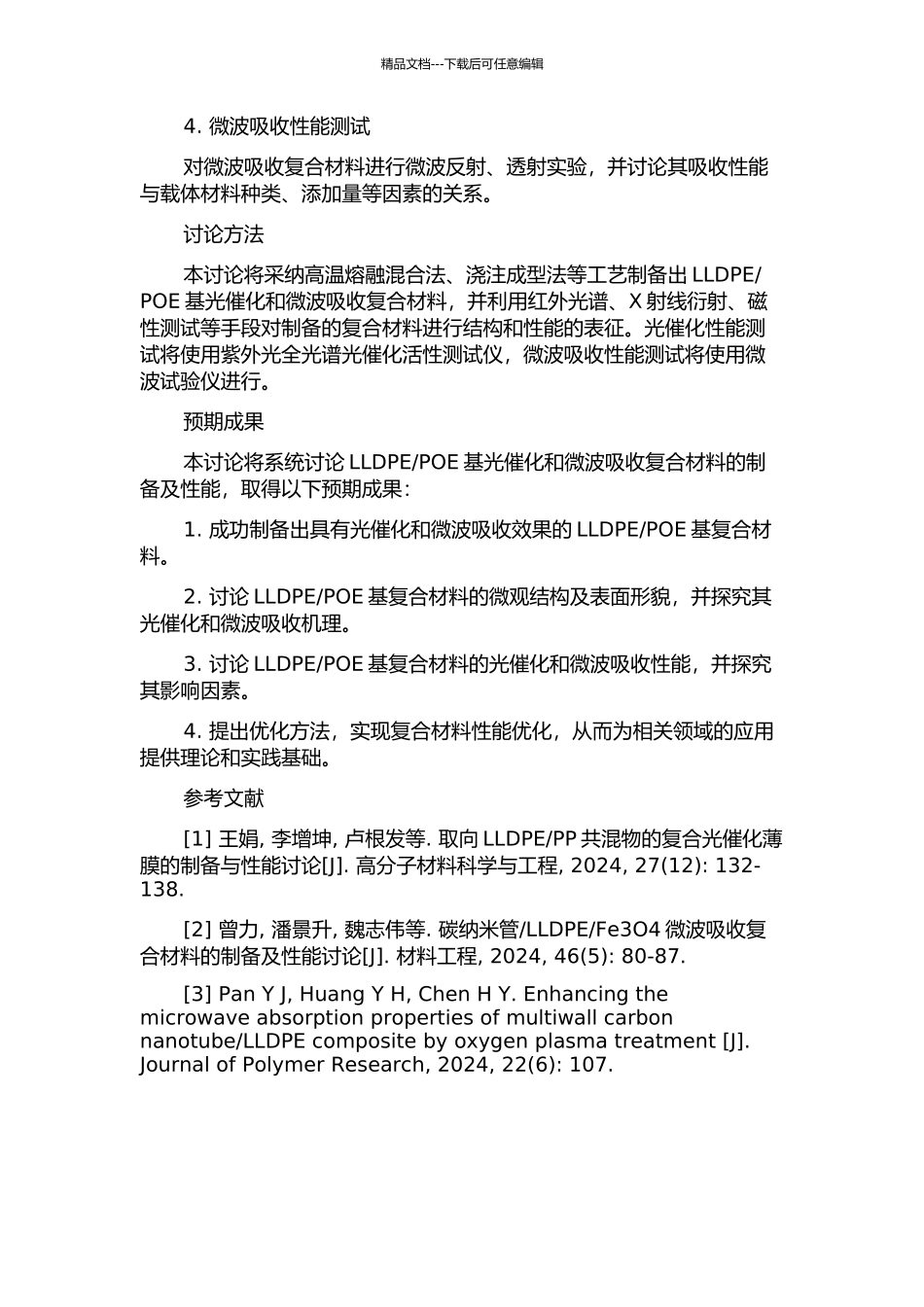 LLDPEPOE基光催化及微波吸收复合材料的开题报告_第2页