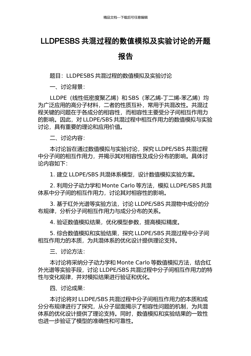 LLDPESBS共混过程的数值模拟及实验研究的开题报告_第1页