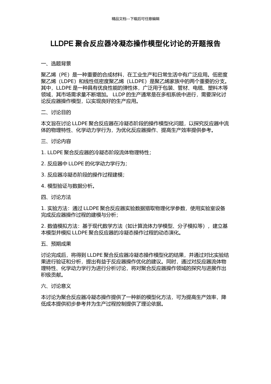 LLDPE聚合反应器冷凝态操作模型化研究的开题报告_第1页