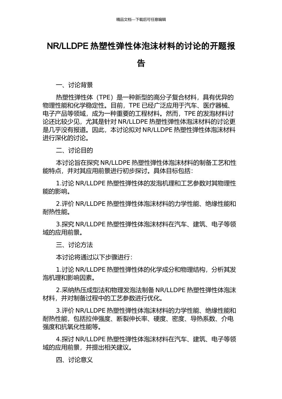 LLDPE热塑性弹性体泡沫材料的研究的开题报告_第1页