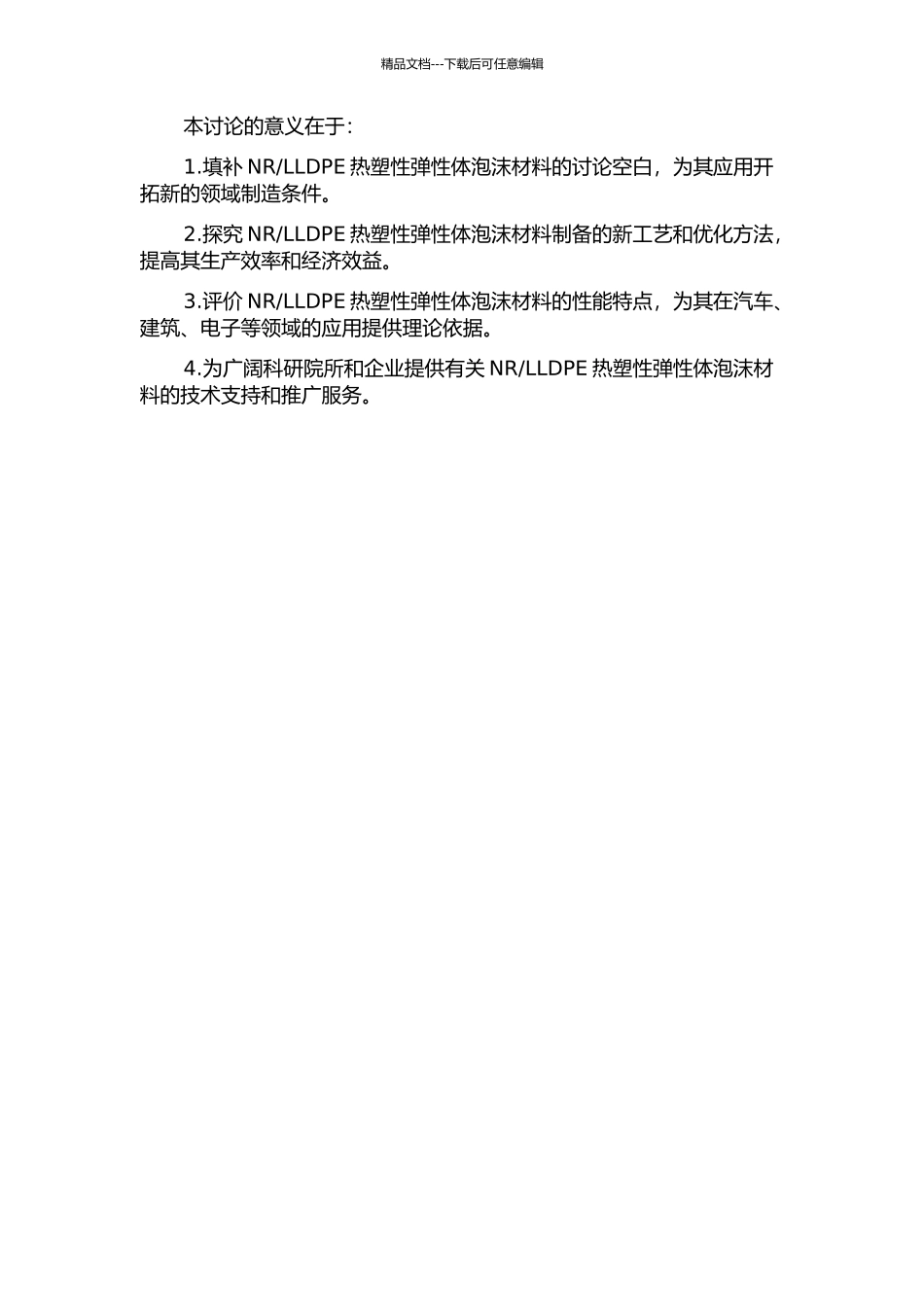LLDPE热塑性弹性体泡沫材料的研究的开题报告_第2页