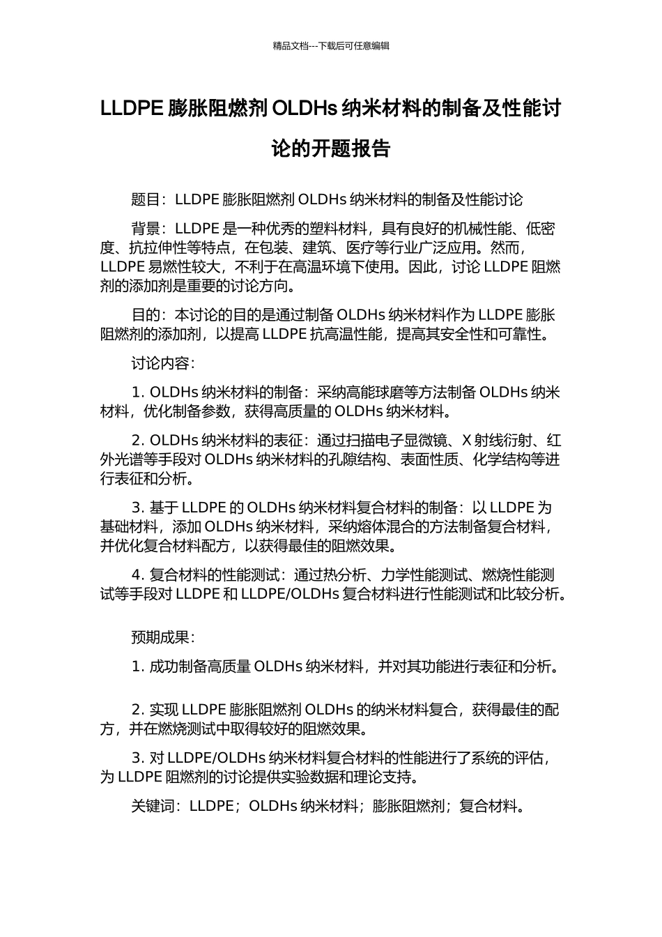LLDPE膨胀阻燃剂OLDHs纳米材料的制备及性能研究的开题报告_第1页