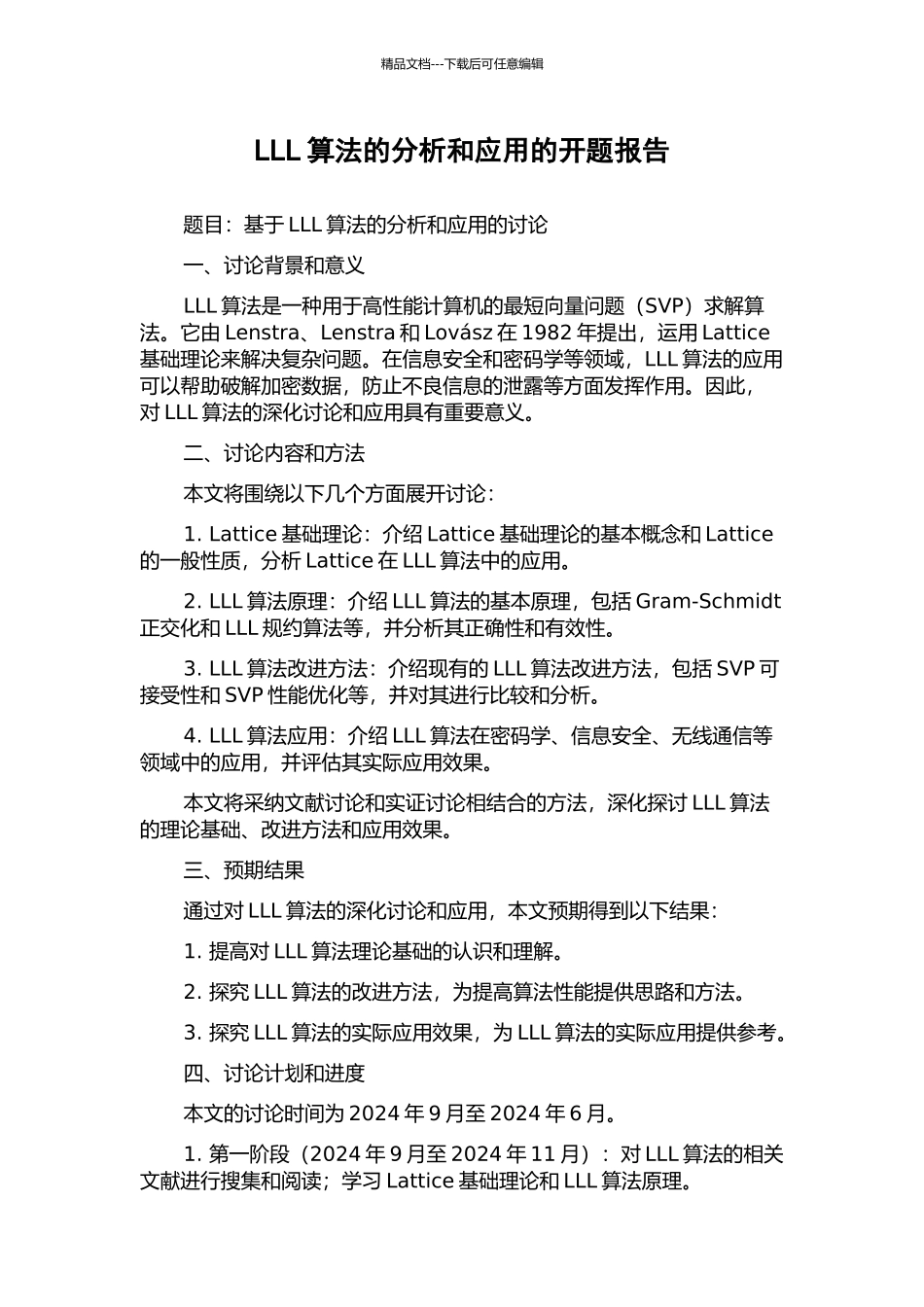 LLL算法的分析和应用的开题报告_第1页