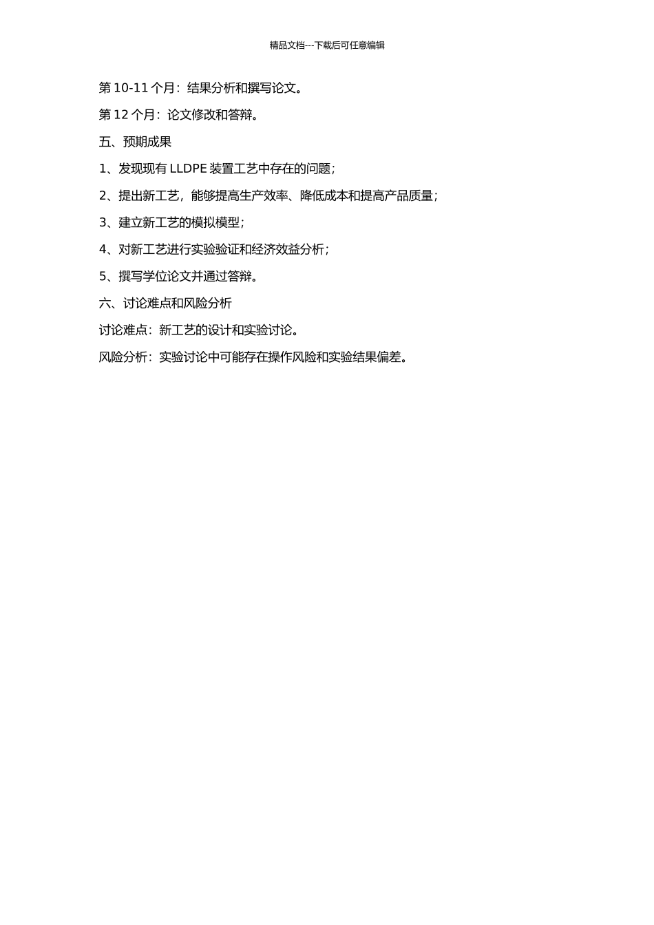 LLDPE装置工艺改进研究的开题报告_第2页