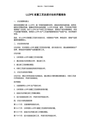 LLDPE装置工艺改进研究的开题报告