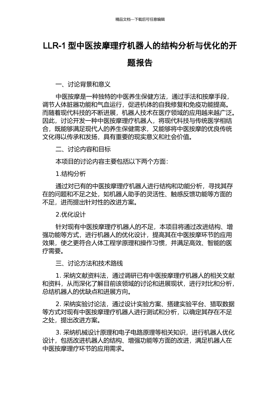LLR-1型中医按摩理疗机器人的结构分析与优化的开题报告_第1页