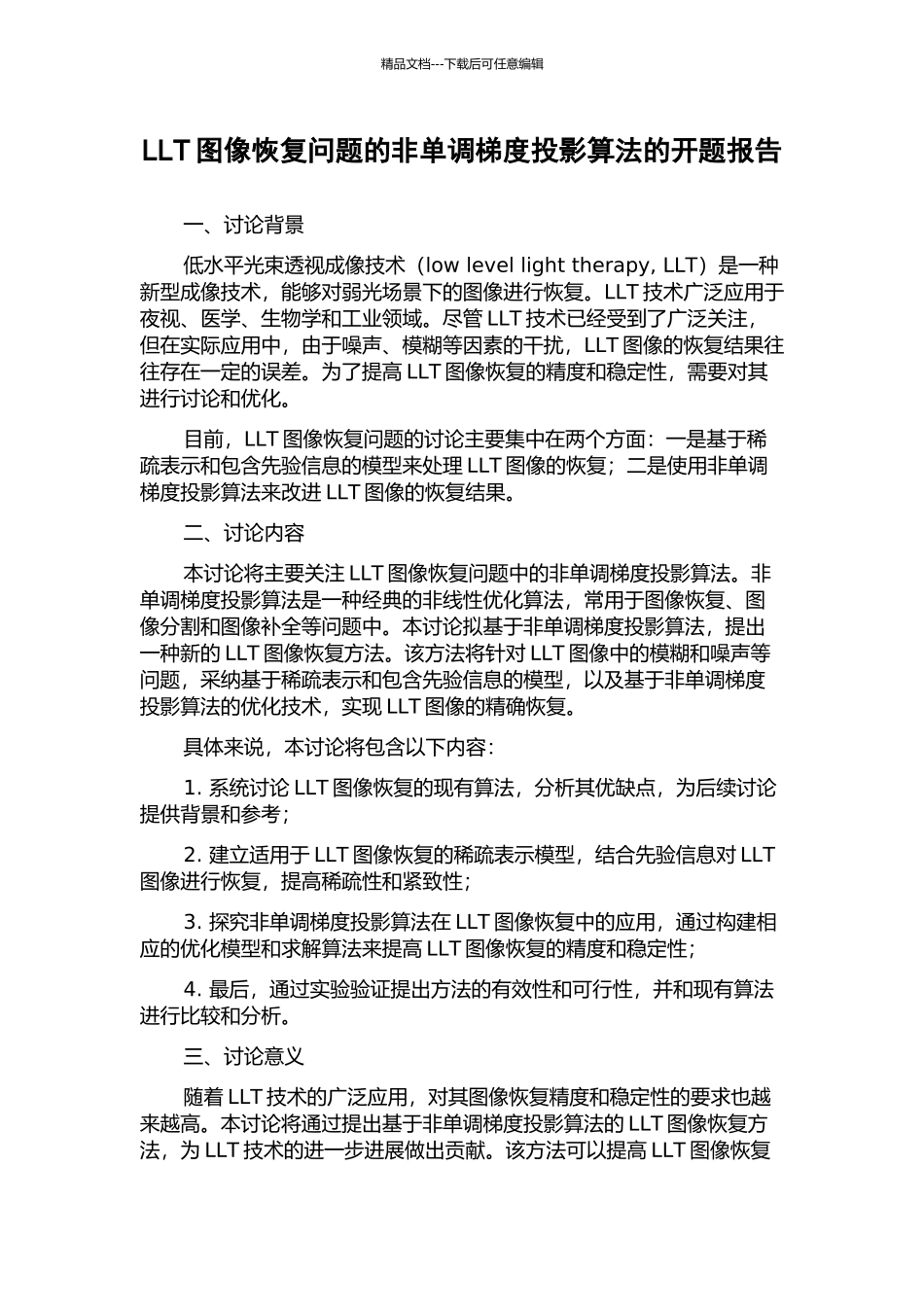 LLT图像恢复问题的非单调梯度投影算法的开题报告_第1页