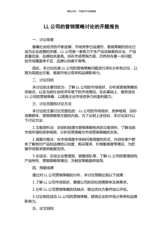 LL公司的营销策略研究的开题报告