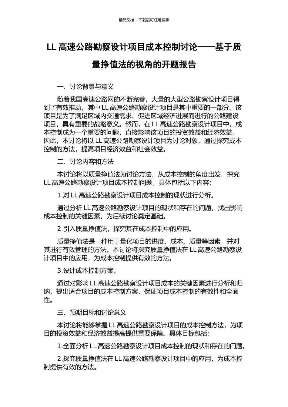 LL高速公路勘察设计项目成本控制研究——基于质量挣值法的视角的开题报告_第1页