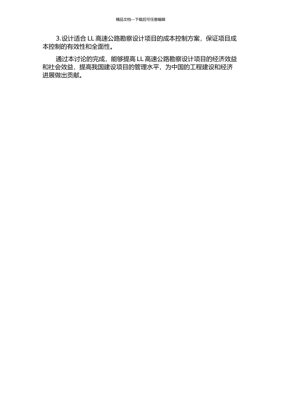 LL高速公路勘察设计项目成本控制研究——基于质量挣值法的视角的开题报告_第2页