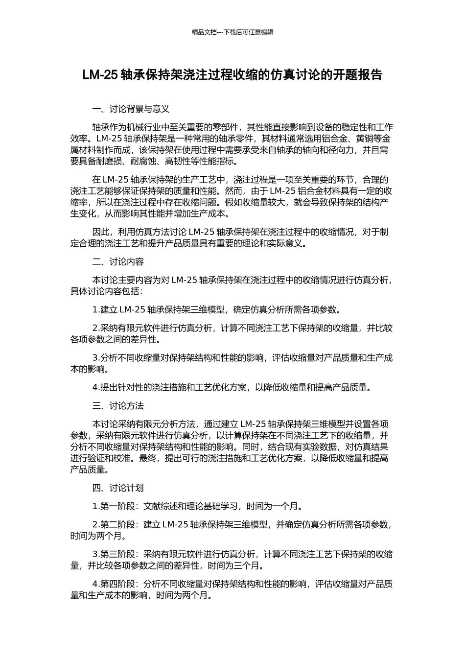 LM-25轴承保持架浇注过程收缩的仿真研究的开题报告_第1页