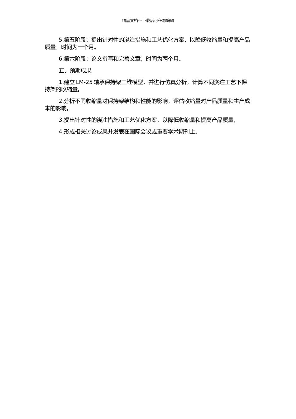 LM-25轴承保持架浇注过程收缩的仿真研究的开题报告_第2页