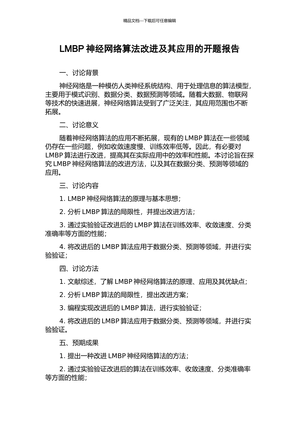 LMBP神经网络算法改进及其应用的开题报告_第1页