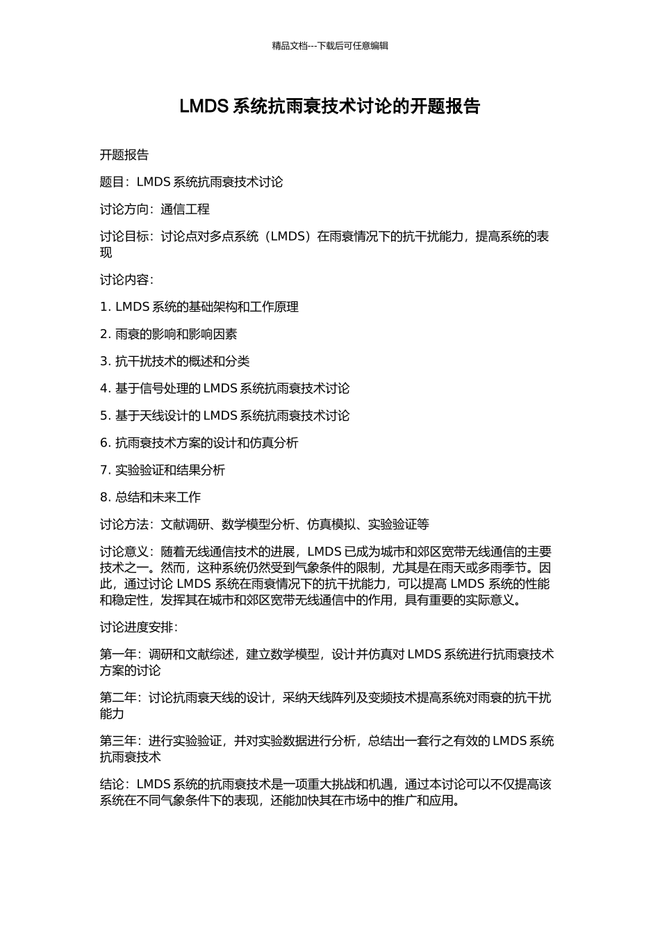 LMDS系统抗雨衰技术研究的开题报告_第1页